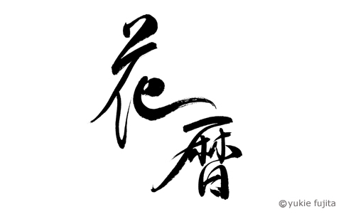 筆文字ロゴ承ります｜筆文字制作 筆の幸 | 商業書道家 藤田幸絵